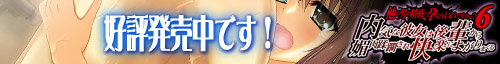他の男の精液で孕んでもいいですか…?6 好評発売中です!