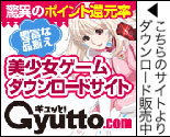 アダルト美少女ゲームダウンロード販売のGyutto